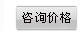 咨詢(xún)價(jià)