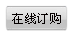 在線(xiàn)訂單