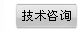 技術(shù)咨詢(xún)
