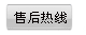 售后電話(huà)